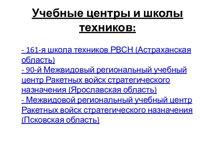Учебные центры и школы техников: - 161-я школа техников РВСН (Астраханская область)