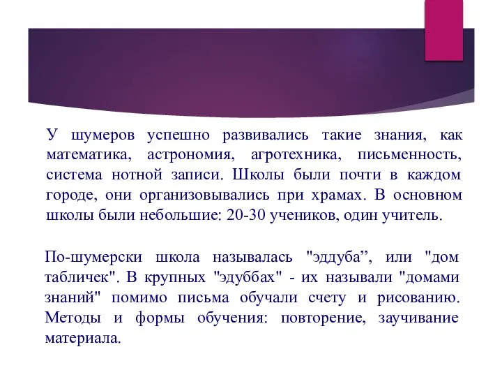 У шумеров успешно развивались такие знания, как математика, астрономия, агротехника, письменность, система