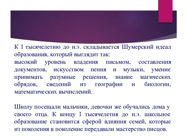 К I тысячелетию до н.э. складывается Шумерский идеал образования, который выглядит так: