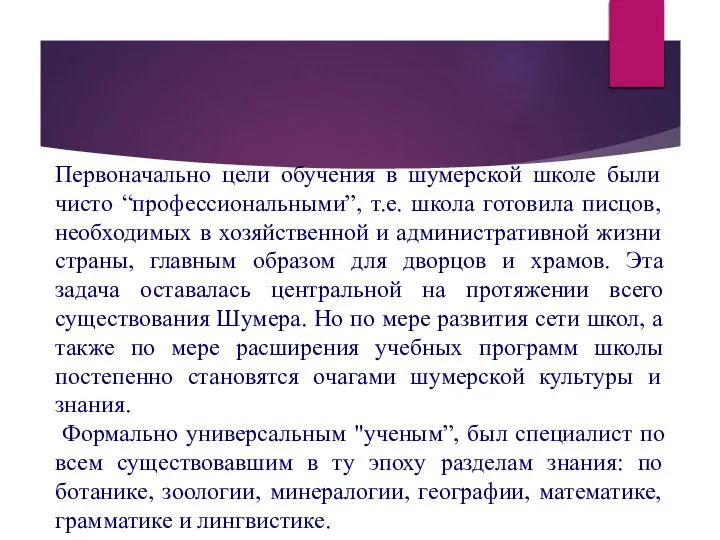 Первоначально цели обучения в шумерской школе были чисто “профессиональными”, т.е. школа готовила