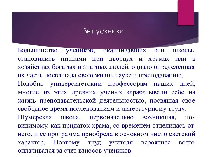 Большинство учеников, оканчивавших эти школы, становились писцами при дворцах и храмах или