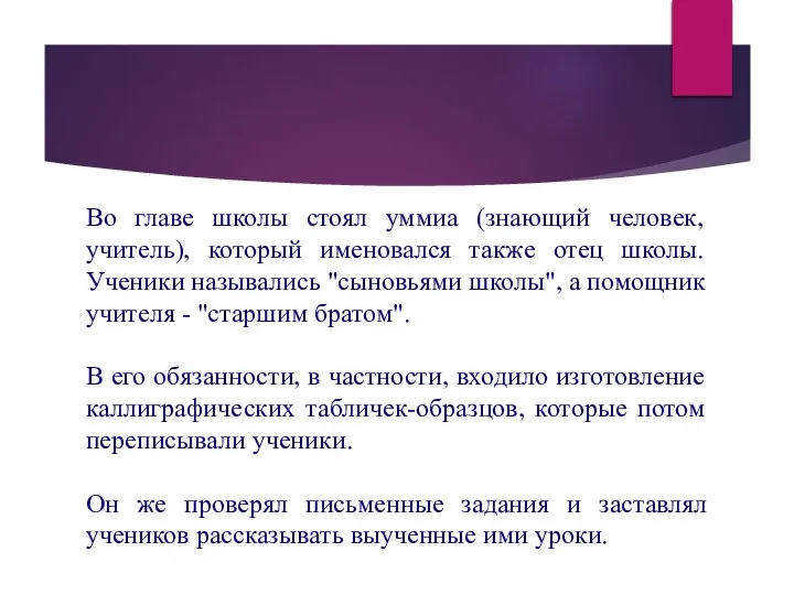 Во главе школы стоял уммиа (знающий человек, учитель), который именовался также отец