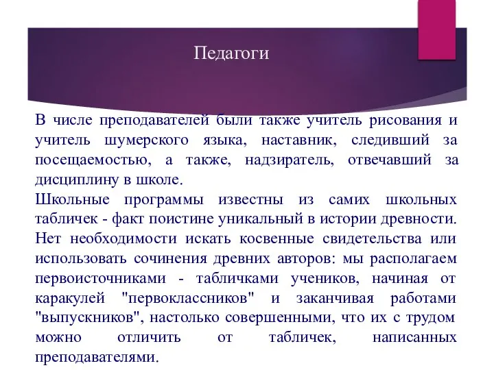 В числе преподавателей были также учитель рисования и учитель шумерского языка, наставник,