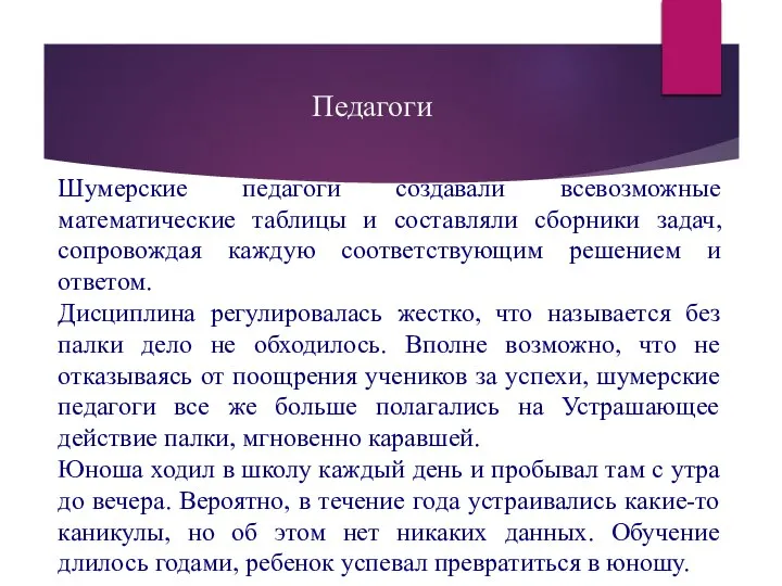 Шумерские педагоги создавали всевозможные математические таблицы и составляли сборники задач, сопровождая каждую