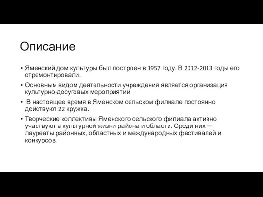 Описание Яменский дом культуры был построен в 1957 году. В 2012-2013 годы