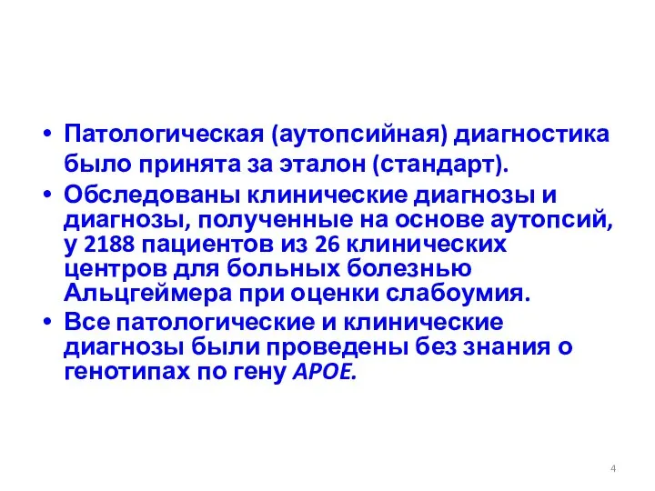 Патологическая (аутопсийная) диагностика было принята за эталон (стандарт). Обследованы клинические диагнозы и