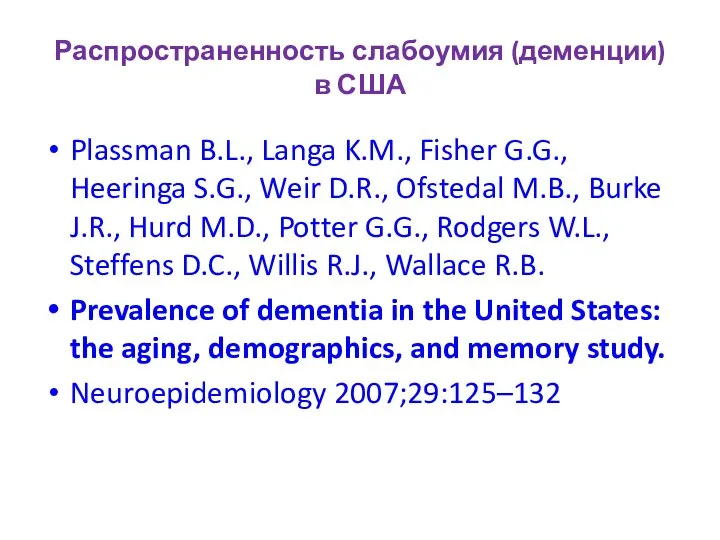 Распространенность слабоумия (деменции) в США Plassman B.L., Langa K.M., Fisher G.G., Heeringa