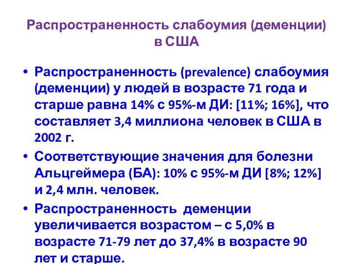 Распространенность слабоумия (деменции) в США Распространенность (prevalence) слабоумия (деменции) у людей в