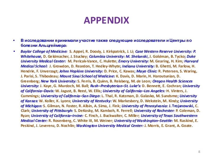 APPENDIX В исследовании принимали участие также следующие исследователи и Центры по болезни