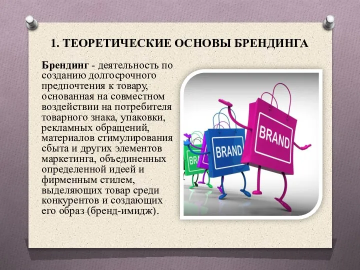 1. ТЕОРЕТИЧЕСКИЕ ОСНОВЫ БРЕНДИНГА Брендинг - деятельность по созданию долгосрочного предпочтения к