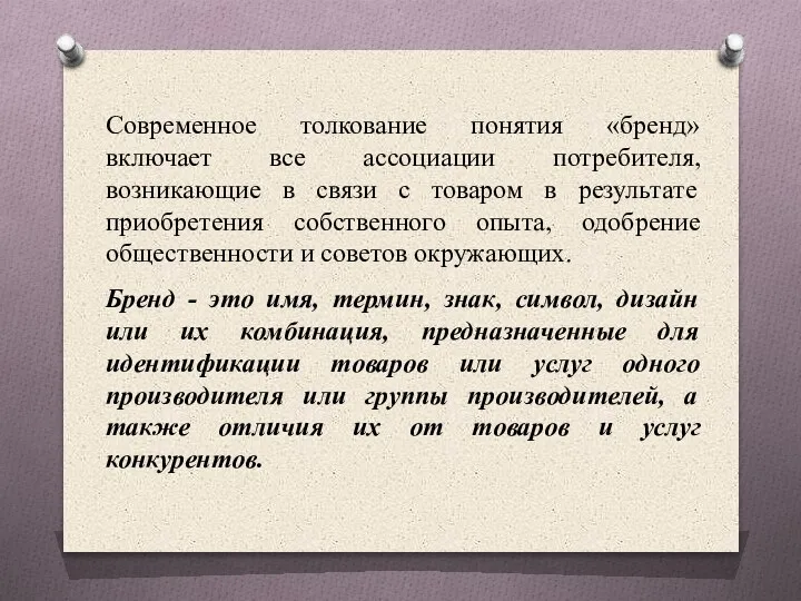 Современное толкование понятия «бренд» включает все ассоциации потребителя, возникающие в связи с