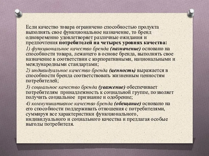 Если качество товара ограничено способностью продукта выполнять свое функциональное назначение, то бренд