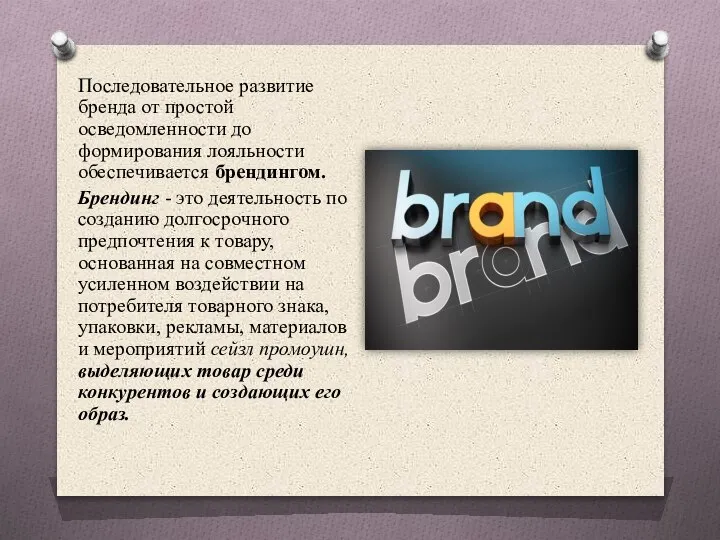 Последовательное развитие бренда от простой осведомленности до формирования лояльности обеспечивается брендингом. Брендинг