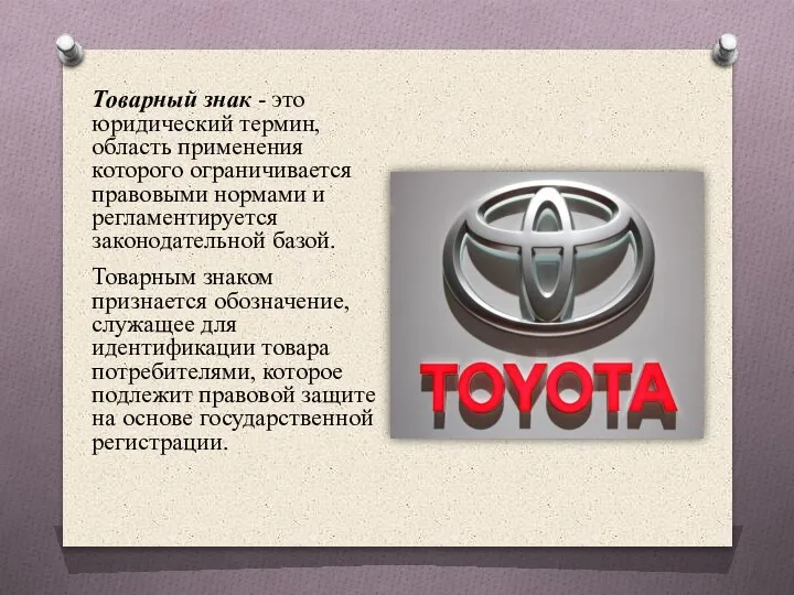 Товарный знак - это юридический термин, область применения которого ограничивается правовыми нормами