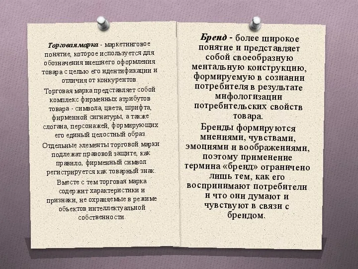 Торговая марка - маркетинговое понятие, которое используется для обозначения внешнего оформления товара