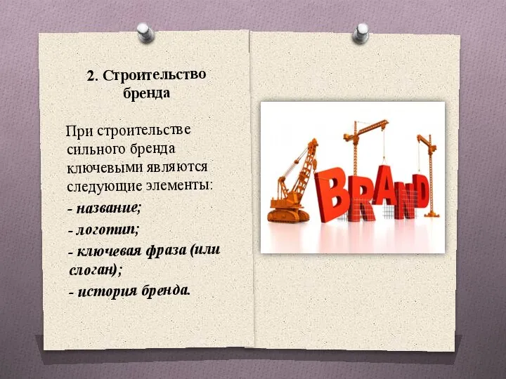 2. Строительство бренда При строительстве сильного бренда ключевыми являются следующие элементы: -