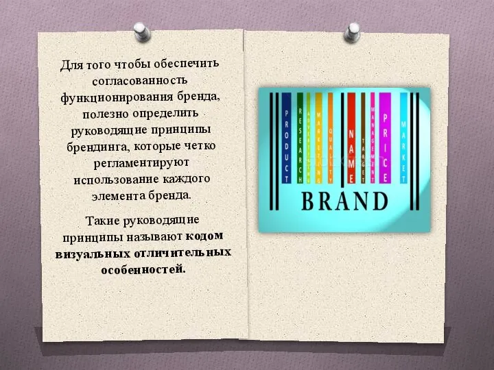 Для того чтобы обеспечить согласованность функционирования бренда, полезно определить руководящие принципы брендинга,