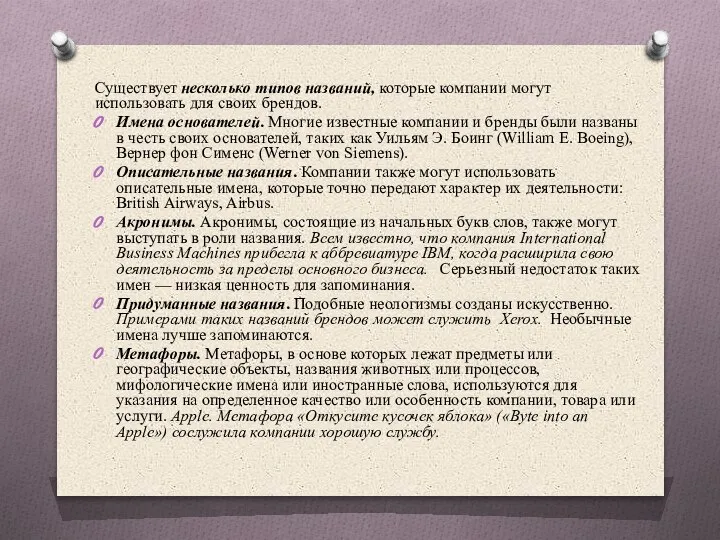 Существует несколько типов названий, которые компании могут использовать для своих брендов. Имена