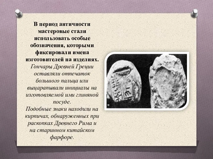 В период античности мастеровые стали использовать особые обозначения, которыми фиксировали имена изготовителей