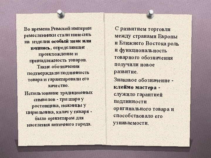 Во времена Римской империи ремесленники стали наносить на изделия особый знак или