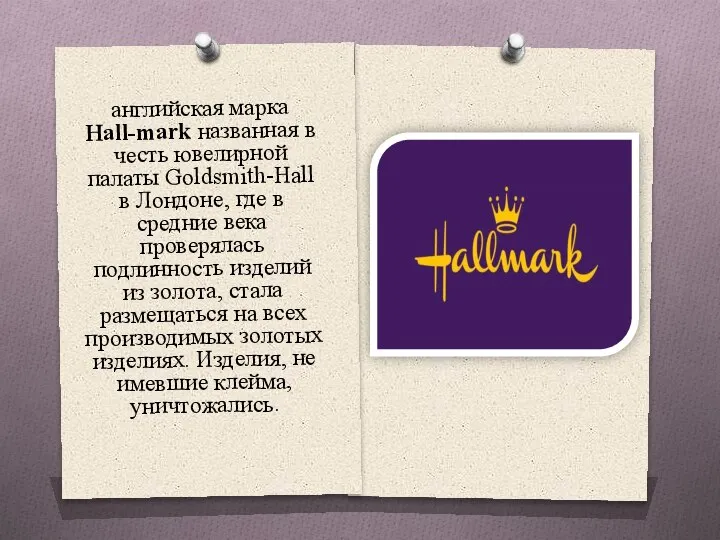 английская марка Hall-mark названная в честь ювелирной палаты Goldsmith-Hall в Лондоне, где