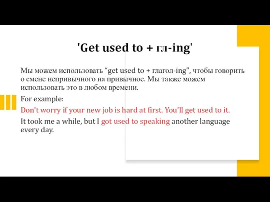 Мы можем использовать “get used to + глагол-ing", чтобы говорить о смене