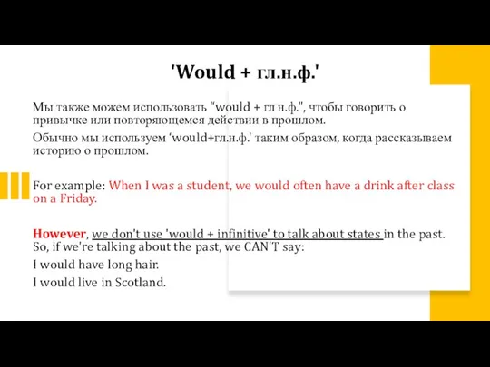 Мы также можем использовать “would + гл н.ф.", чтобы говорить о привычке