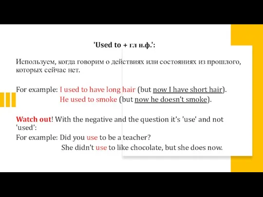 'Used to + гл н.ф.': Используем, когда говорим о действиях или состояниях