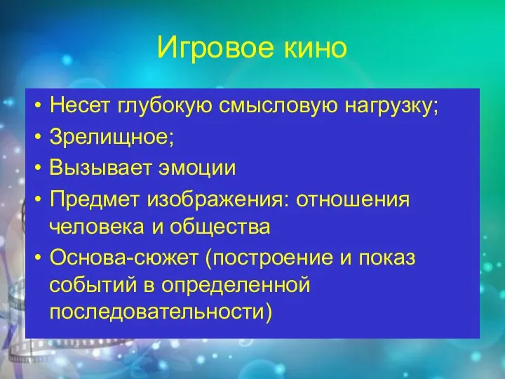 Игровое кино Несет глубокую смысловую нагрузку; Зрелищное; Вызывает эмоции Предмет изображения: отношения