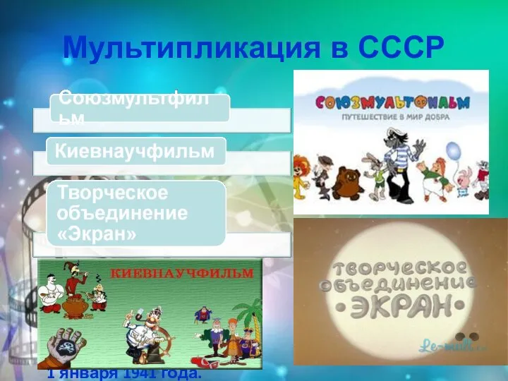 первое в Советском Союзе творческое объединение, организованное в 1968 году в структуре