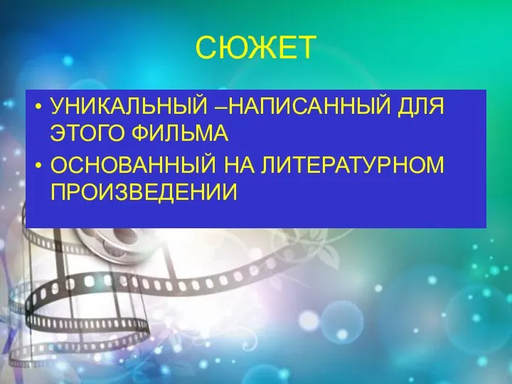 СЮЖЕТ УНИКАЛЬНЫЙ –НАПИСАННЫЙ ДЛЯ ЭТОГО ФИЛЬМА ОСНОВАННЫЙ НА ЛИТЕРАТУРНОМ ПРОИЗВЕДЕНИИ