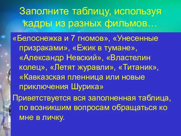 Заполните таблицу, используя кадры из разных фильмов… «Белоснежка и 7 гномов», «Унесенные