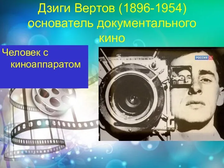 Дзиги Вертов (1896-1954) основатель документального кино Человек с киноаппаратом