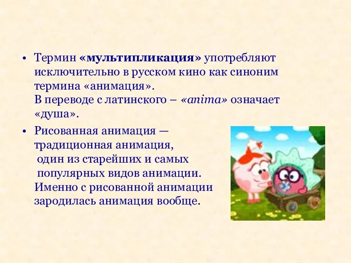 Термин «мультипликация» употребляют исключительно в русском кино как синоним термина «анимация». В