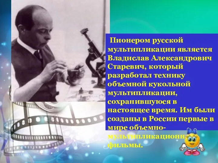 Пионером русской мультипликации является Владислав Александрович Старевич, который разработал технику объемной кукольной
