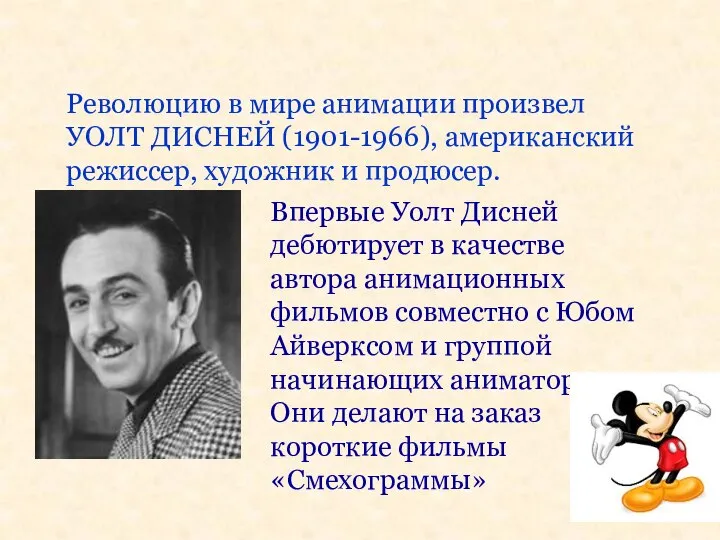 Революцию в мире анимации произвел УОЛТ ДИСНЕЙ (1901-1966), американский режиссер, художник и