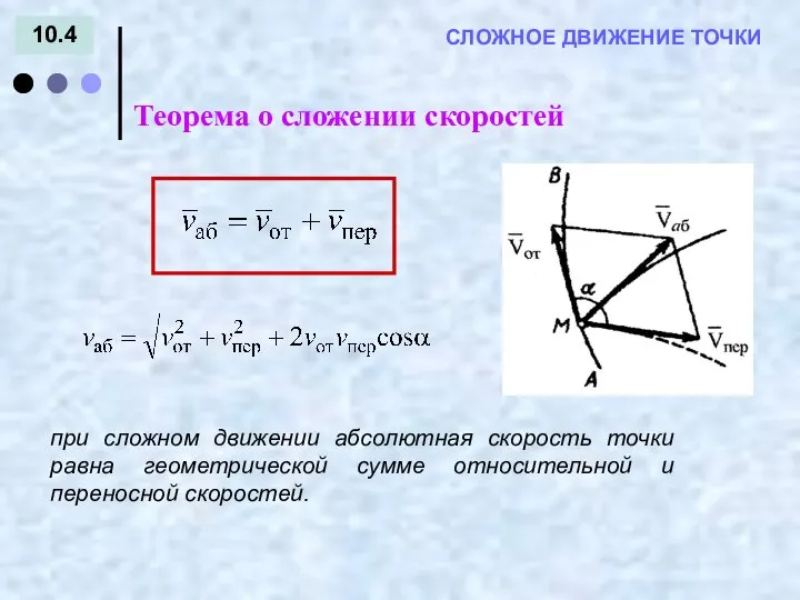 10.4 = - СЛОЖНОЕ ДВИЖЕНИЕ ТОЧКИ Теорема о сложении скоростей при сложном