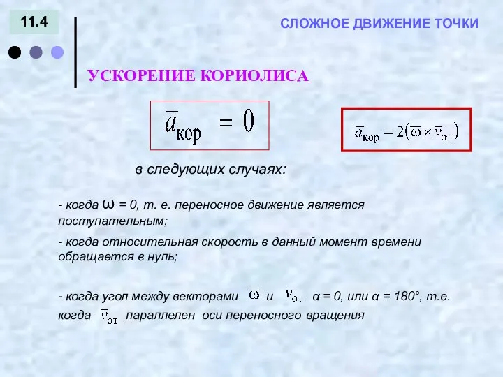 11.4 = - СЛОЖНОЕ ДВИЖЕНИЕ ТОЧКИ в следующих случаях: УСКОРЕНИЕ КОРИОЛИСА -