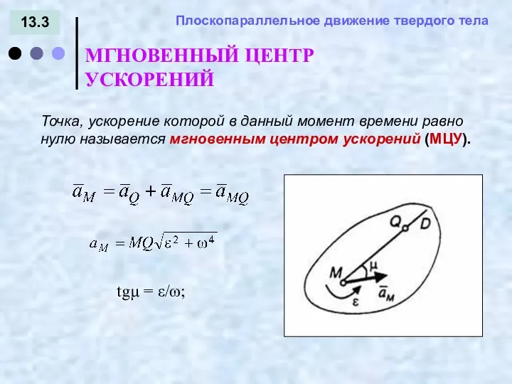 13.3 = - МГНОВЕННЫЙ ЦЕНТР УСКОРЕНИЙ Плоскопараллельное движение твердого тела Точка, ускорение