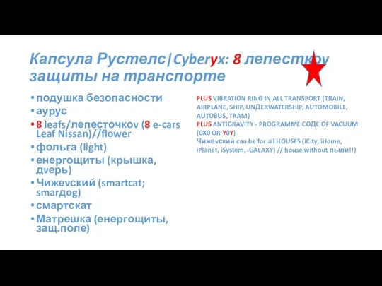 Капсула Рустелс|Cyberyx: 8 лепесткоv защиты на транспорте подушка безопасности аурус 8 leafs/лепесточкоv