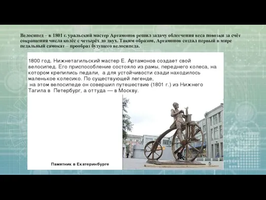 Велосипед – в 1801 г. уральский мастер Артамонов решил задачу облегчения веса