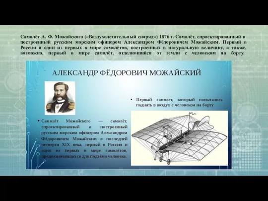 Самолёт А. Ф. Можайского («Воздухолетательный снаряд») 1876 г. Самолёт, спроектированный и построенный