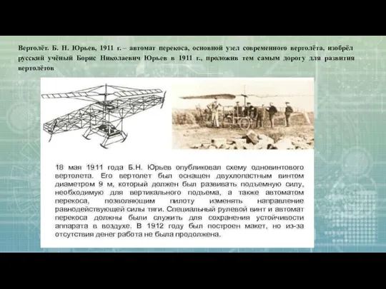 Вертолёт. Б. Н. Юрьев, 1911 г. – автомат перекоса, основной узел современного