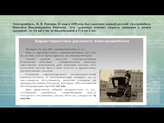 Электромобиль. И. В. Романов. 18 марта 1899 года был выпущен первый русский