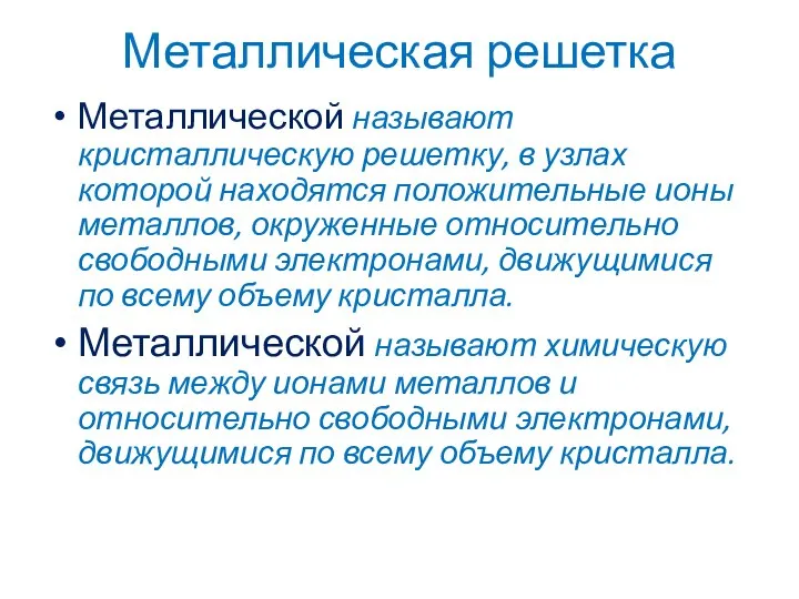 Металлическая решетка Металлической называют кристаллическую решетку, в узлах которой находятся положительные ионы