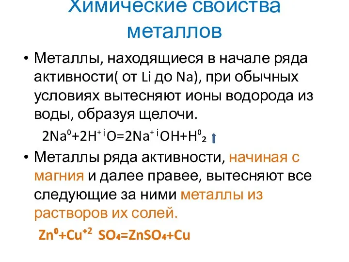 Химические свойства металлов Металлы, находящиеся в начале ряда активности( от Li до