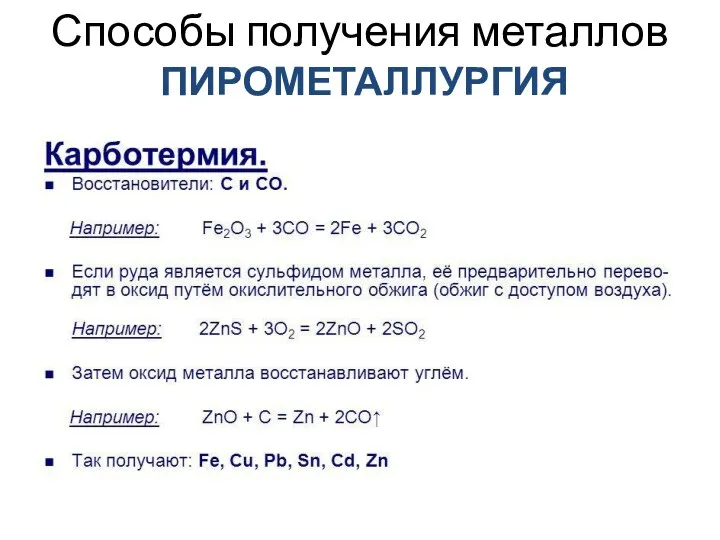 Способы получения металлов ПИРОМЕТАЛЛУРГИЯ