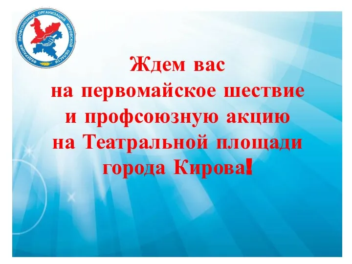 Ждем вас на первомайское шествие и профсоюзную акцию на Театральной площади города Кирова!