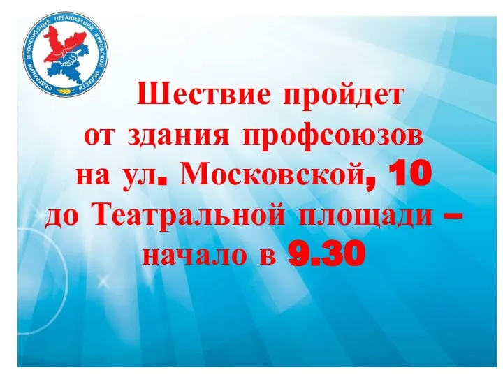 Шествие пройдет от здания профсоюзов на ул. Московской, 10 до Театральной площади – начало в 9.30