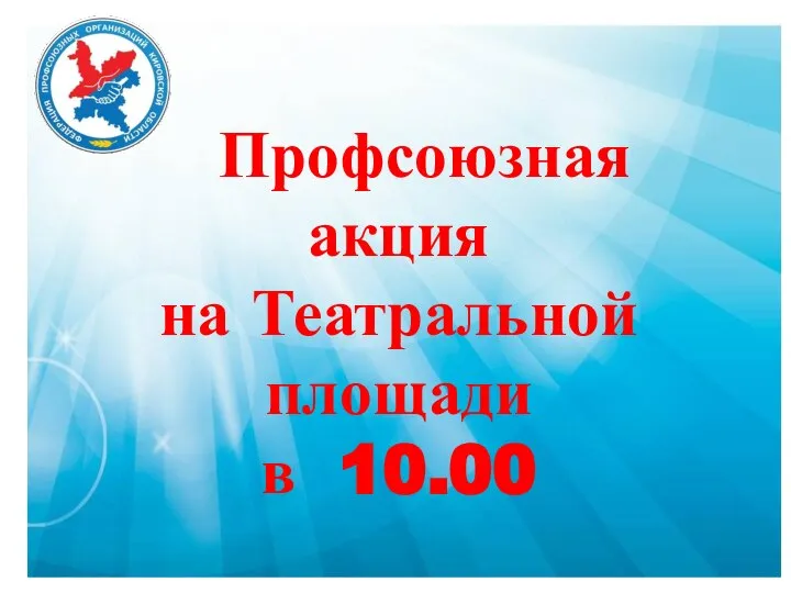 Профсоюзная акция на Театральной площади в 10.00